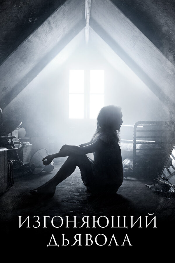 Изгоняющий дьявола (2016) - смотреть онлайн